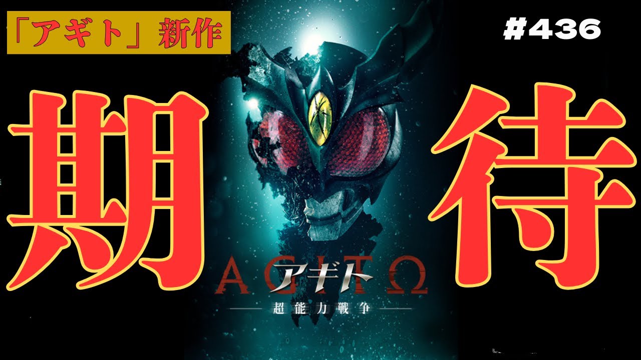 【ラジオ】「仮面ライダーアギト」新作映画にメチャクチャ期待！