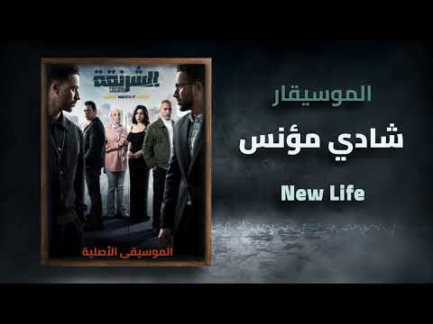 الموسيقى الاصلية ل مسلسل الشرنقة حياة جديدة رمضان 2025 الموسيقار شادي مؤنس
