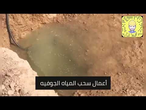 أعمال سحب المياه الجوفيه
