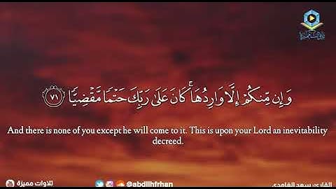 الشيخ سعد الغامدي - من سورة مريم ﴿وَيَقُولُ الْإِنسَانُ أَإِذَا مَا مِتُّ لَسَوْفَ أُخْرَجُ حَيًّا﴾