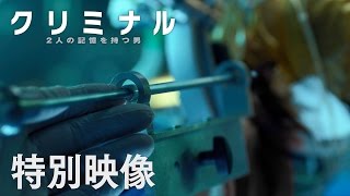 映画 『クリミナル 2人の記憶を持つ男』 特別映像②