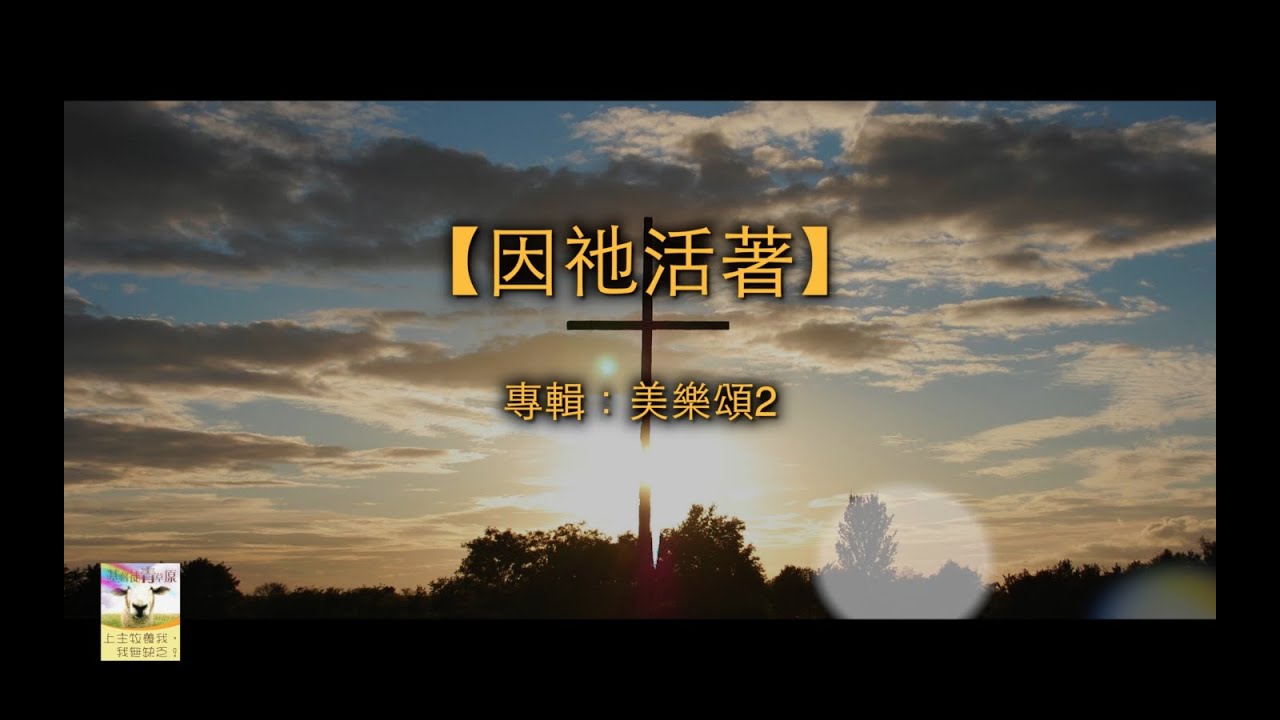 【青草原詩歌】因祂活著（粵）