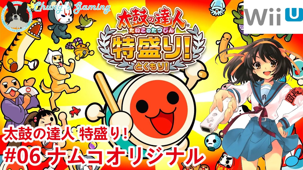 LostMyMusic】[WiiU][太鼓の達人 特盛り！][#06] ナムコオリジナル