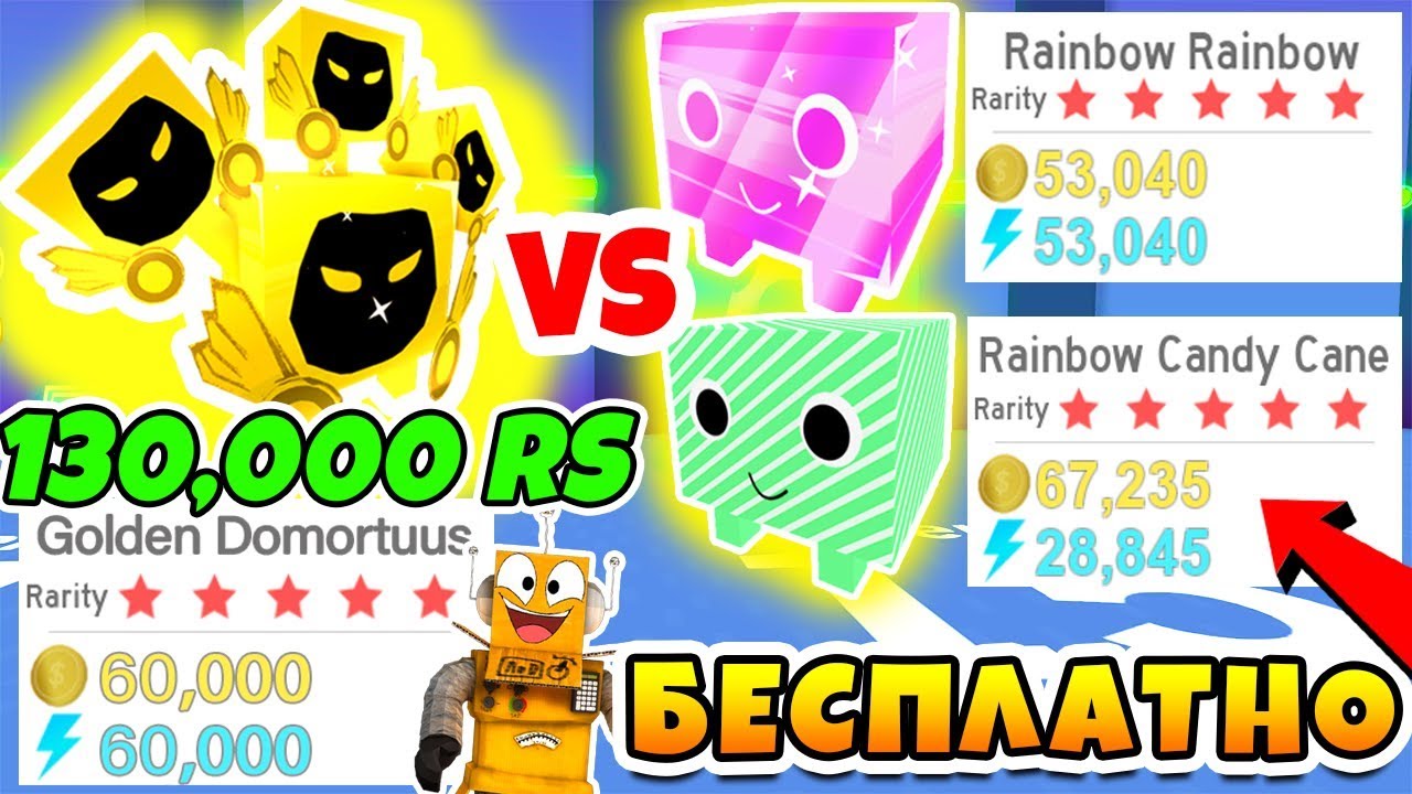 СИМУЛЯТОР ПИТОМЦЕВ РАДУЖНЫЙ ПИТОМЕЦ ИЛИ GOLDEN DOMORTUUS 130000 РОБУКСОВ В ROBLOX PET SIMULATOR