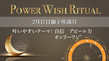 動画でわかる｜2022年2月17日 獅子座満月「願いの叶え方」予告