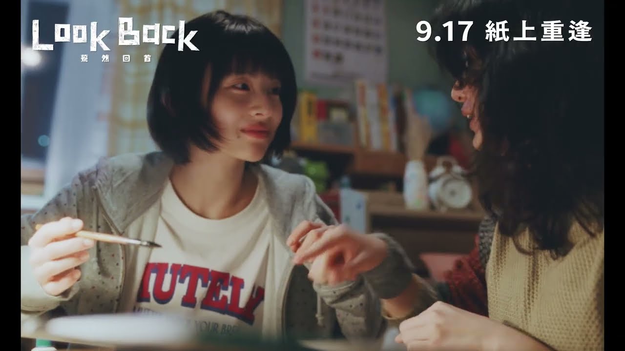 【港澳上映】《Look Back 驀然回首》9.17 紙上重逢 ✏️✨ 縮圖