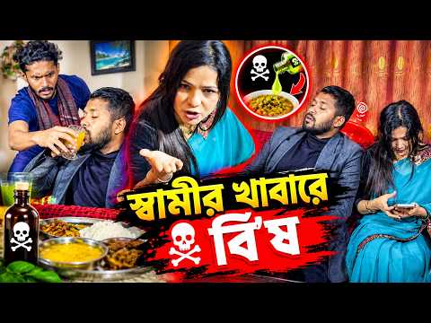 স্বামীর খাবারে বি-ষ দিলো স্ত্রী।