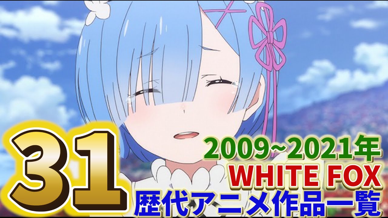 White Foxが作った歴代アニメ作品一覧 Youtube