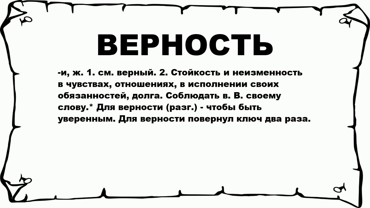 Верность разбор