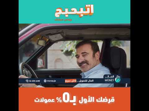 اتبحبح ورخ ص سيارتك المال للتمويل كاش سريع