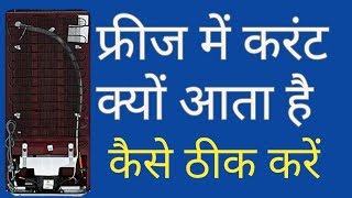 फ्रिज में करंट क्यों आता है | fridge current kyu marta  marte  hai | refrigerator body problem suruw