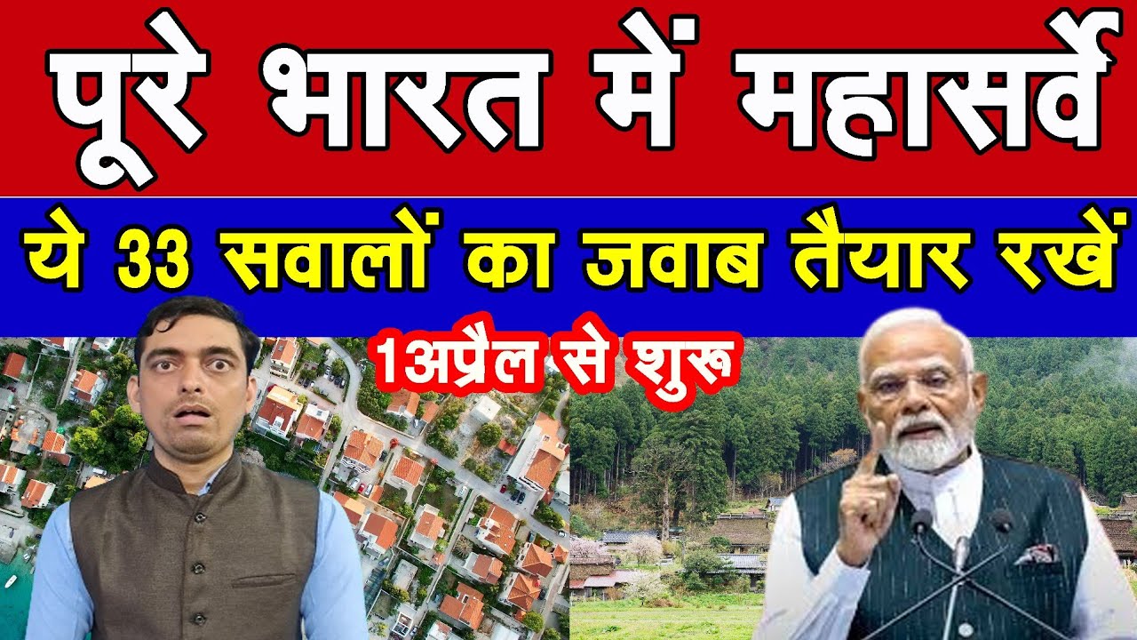 पूरे भारत में 1 अप्रैल से होगा सर्वे 33 सवालों का जवाब तैयार रखें |Survey in All Over India|#survey 