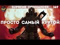 Supreme Commander [269] Эпичный отбор по умению играть