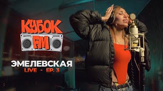КУБОК FM: LIVE / ЭМЕЛЕВСКАЯ (ep.03 - SAINT P)