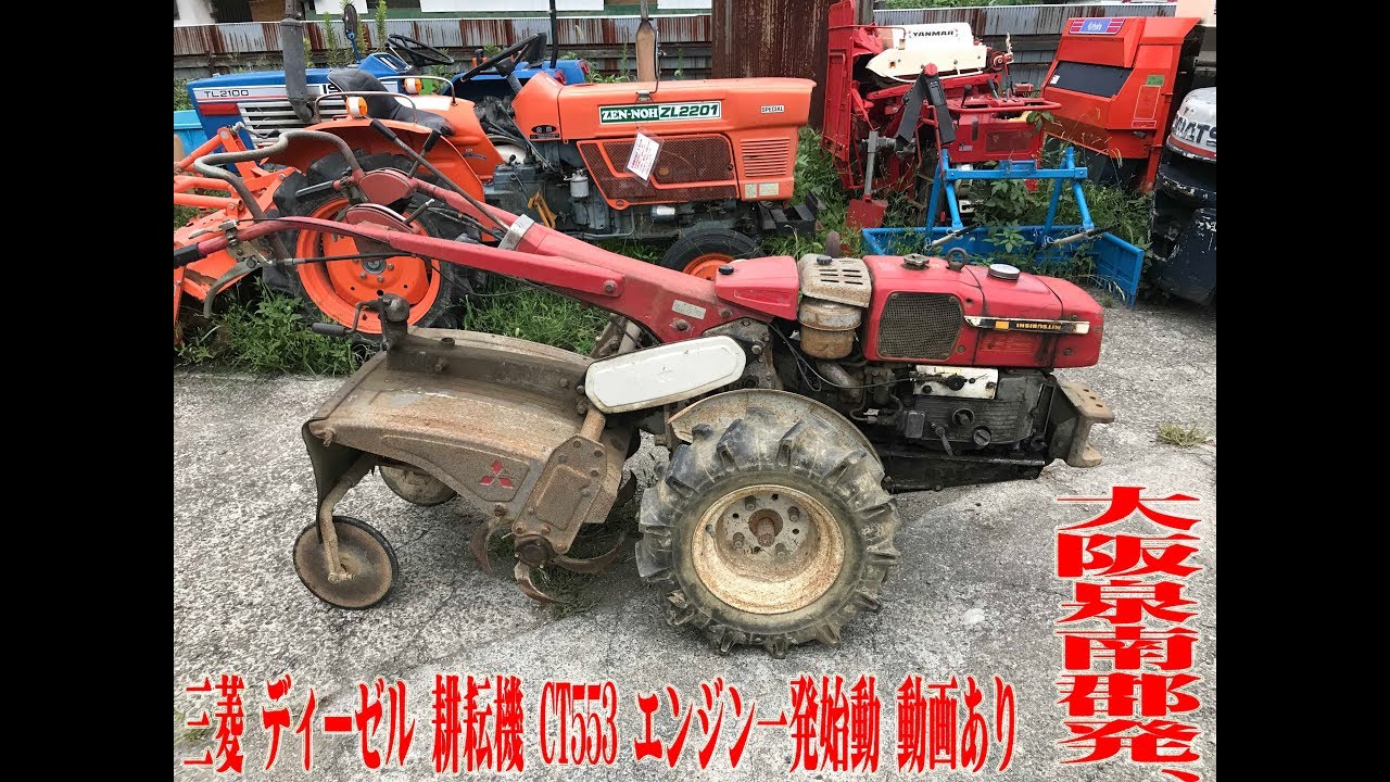三菱 ディーゼル 耕耘機 CT553 エンジン一発始動 動画あり 【中古