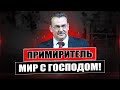 Примиритель, Мир с Господом. - Шаптала Сергей Михайлович(Проповедь 06/12/20)