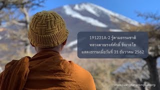 191231A-2 รู้ตามธรรมชาติ