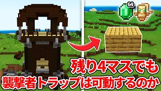 1 16 0 マイクラ統合版 検証 4マスだけでも襲撃者トラップは作れるのか Pe Ps4 Switch Xbox Win10 Ver1 16 Youtube 1 16 0 マイクラ統合版 検証 4マスだけでも襲撃者トラップは作れるのか Pe Ps4 Switch Xbox Win10 Ver1 16 Youtube