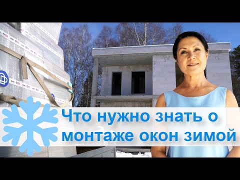 Что нужно знать о монтаже окон зимой