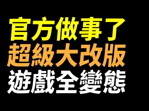 【傳說對決】官方做事了！超級大改版遊戲全變態搶先試玩！打野強度大洗牌新版野刀有點強！新手玩家保證會喜歡的超優化系統！2023下半年超重大的傳說更新搶先看！