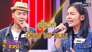 ดวลเพลงชิงทุน | วินาทีดวล ป๋อม -น้องมากับคำว่าใช่ vs แนน -คำว่าฮัก มันเหี่ยถิ่มไส | 21ก.ย. 63|one31