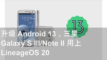 升级 Android 13，三星 Galaxy S III/Note II 用上 LineageOS 20