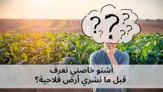 شراء أرض فلاحية في المغرب  1/2 - شراء أرض على الشياع