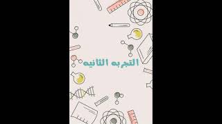 تجربه تطوير مهارات الملاحظه-كيمياء-1