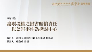 論環境權之損害賠償責任─以公害事件為探討中心 林郁庭