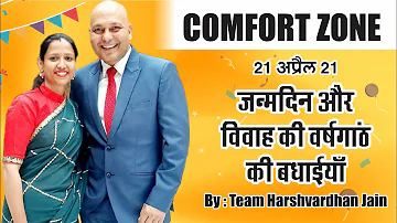 Comfort Zone | जन्म दिन और विवाह वर्षगांठ की बधाईयां | Harshvardhan Jain