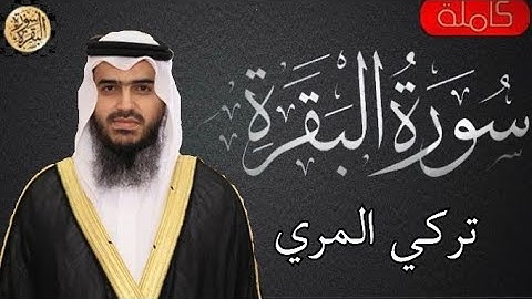 سورة البقرة كاملة تركي المري - Sourat al baqara Turki Al-Marri