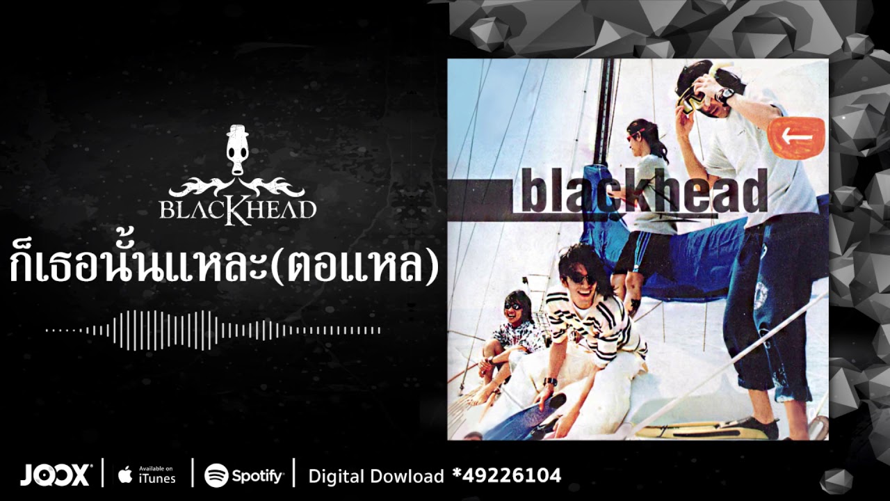 ปกเพลง ก็เธอนั้นแหละ (ตอแหล) (Audio) — BLACKHEAD