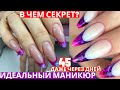 Красивый маникюр через 45 ДНЕЙ 😍😍😍 Как? Секреты гель лака