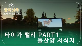 [몽이's 플주] 플래닛주 I 타이가 밸리 (프랜차이즈모드) PART1. 돌산양 서식지 screenshot 1