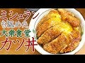 大衆食堂なのにミシュランに選ばれた激うまカツ丼　作り方の一部始終