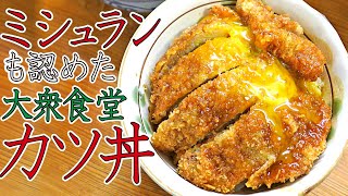 大衆食堂なのにミシュランに選ばれた激うまカツ丼　作り方の一部始終