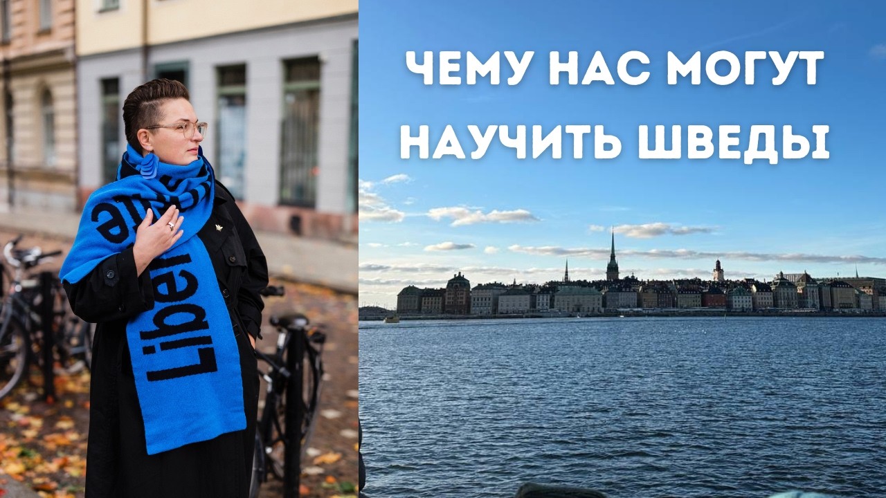 ЧЕМУ МОЖНО УЧИТЬСЯ У ШВЕДОВ?