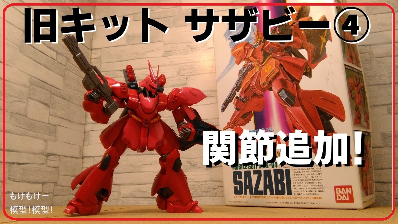 Joint Modification! Sazabi 4: Vintage Kit Neo Zeon MS - YouTube