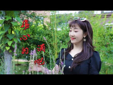 2021最新伤感情歌《伤心的酒吧》孙艺琪，歌声凄美，悦耳动听！