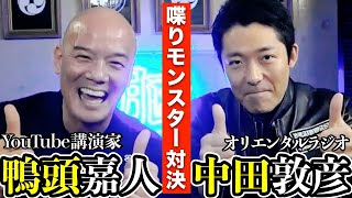 【喋りモンスター対決】中田敦彦 vs 鴨頭嘉人　完全フル公開 〜鴨tube102万人突破記念