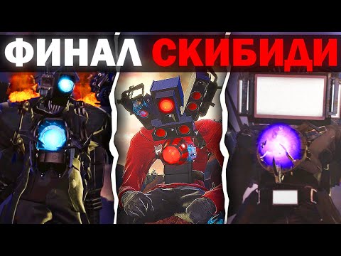 Видео: ТВ ТИТАН ТЕПЕРЬ ОДИН | Сюжет skibidi toilet 74