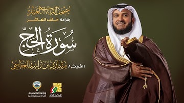 سورة الحج بقراءة خلف العاشر | الشيخ مشاري راشد العفاسي | Surah Al-Hajj Mishary Alafasy