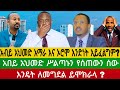 🚨በጣም አስደንጋጭ ዜና! ሚስጥሩ ወጣ! አበይ አህመድ ሥልጣኑን የሰጠውን ሰው እንዴት ለመግደል ይሞክራላ? አብይ አህመድ አማራ እና ኦሮሞ አንድነት አይፈልግም?