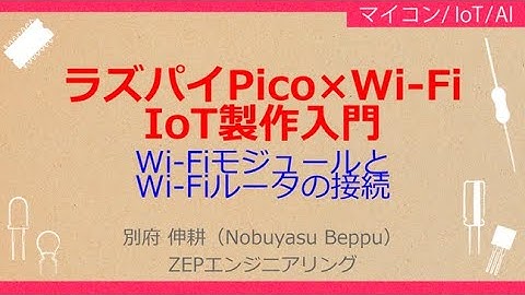 No_A314 ラズパイPico×Wi-Fi//IoT製作入門，Wi-Fiモジュールと//Wi-Fiルータの接続