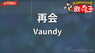 【ガイドなし】再会/Vaundy【カラオケ】