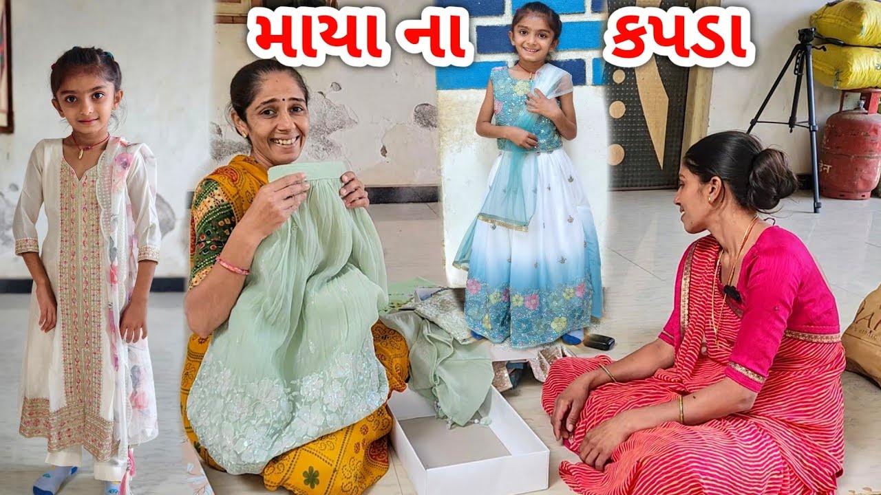 લગન માટે માયા ના કપડા || પોરબંદર ની ખરીદી || 1242