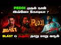 🔥 PEDDI முதல் நாள் இவ்ளோ கோடியா? | BLAST & கருப்பு தாறு மாறு வசூல் | Box Office