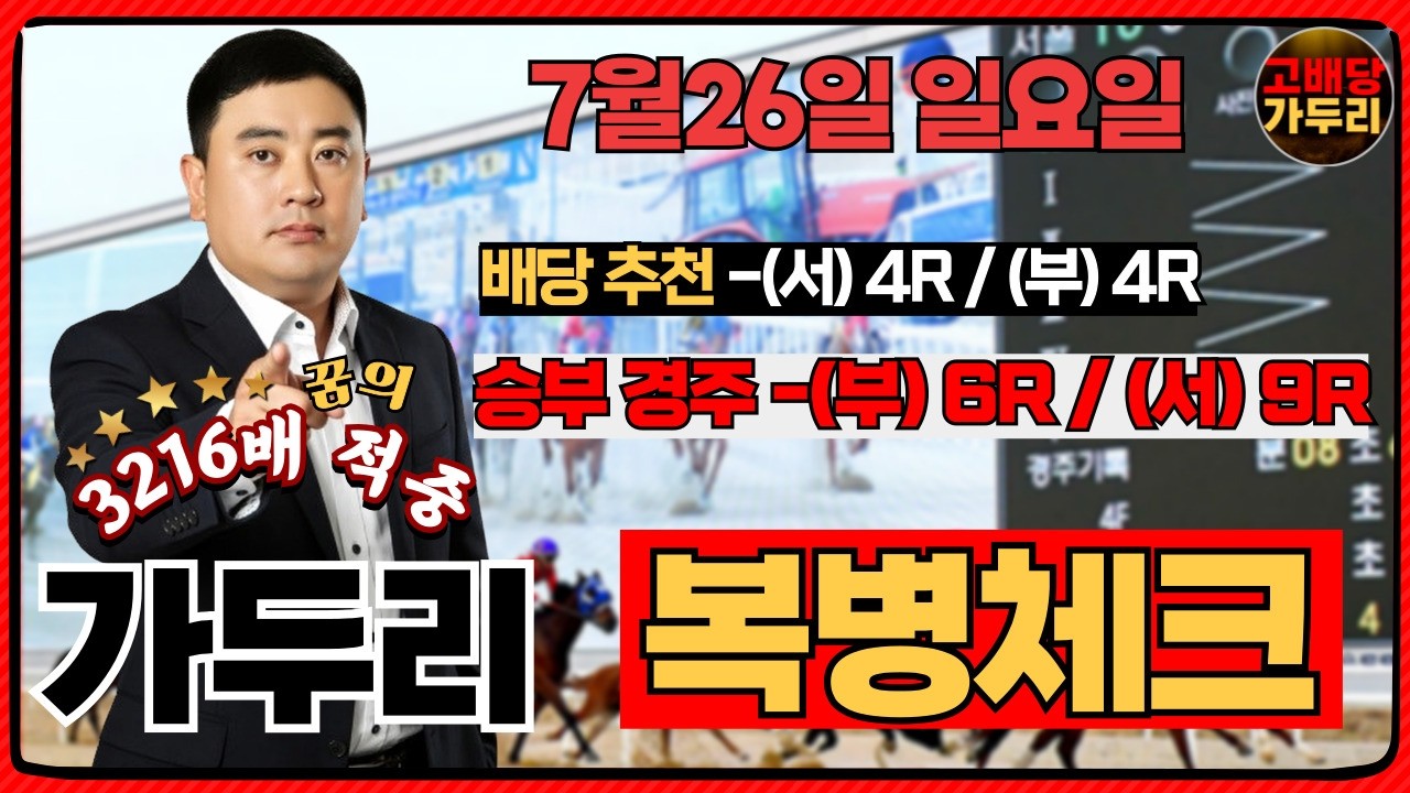 [고배당 가두리]7월26일 일요일 부산경마 6경주/서울 9경주 때립니다!!!