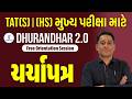 TAT (S) &amp; (HS)મુખ્ય પરીક્ષા માટે l ચર્ચા પત્ર  l સંપૂર્ણ માર્ગદર્શન l Live @4 pm  🚀 GYANLIVE શિક્ષણ
