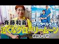泣くなグローリームーン / 斉藤和義(ドラマ「ザ・トラベルナース」主題歌)ギター弾き語り カバー【歌詞コード付】